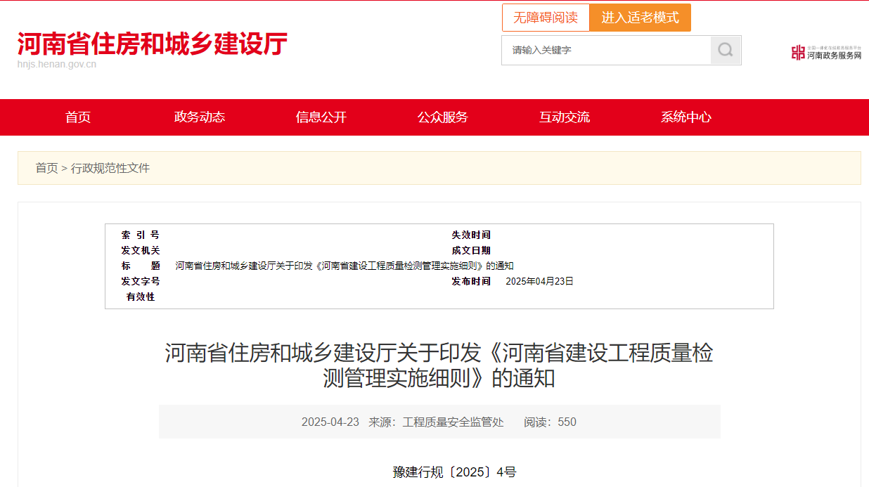河南省住房和城鄉(xiāng)建設廳關于印發(fā)《河南省建設工程質量檢測管理實施細則》的通知.jpg