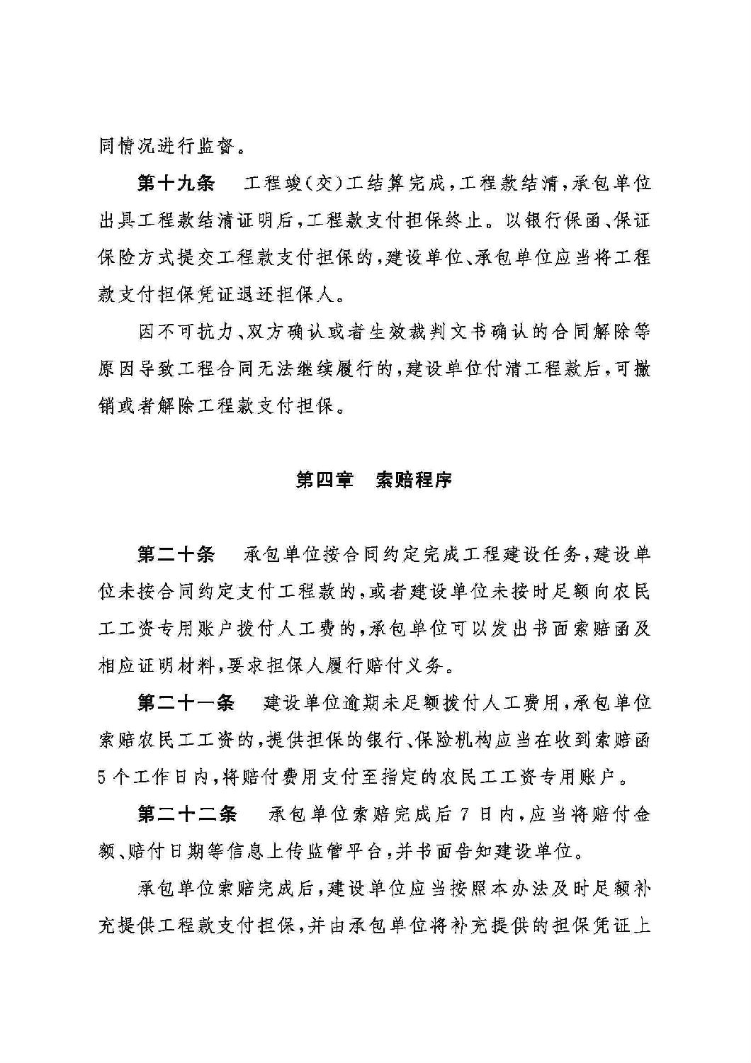 山東省工程建設(shè)領(lǐng)域工程款支付擔(dān)保實施辦法_06.jpg