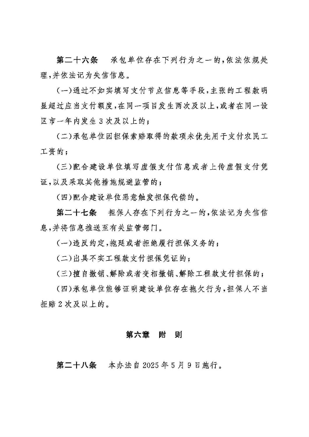 山東省工程建設(shè)領(lǐng)域工程款支付擔(dān)保實施辦法_08.jpg