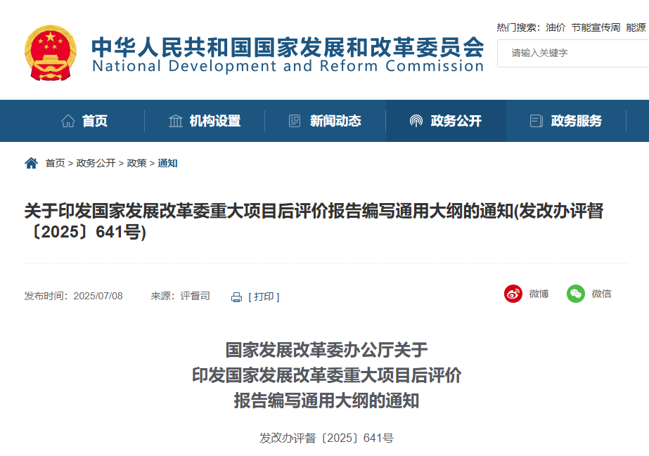 關于印發(fā)國家發(fā)展改革委重大項目后評價報告編寫通用大綱的通知.jpg