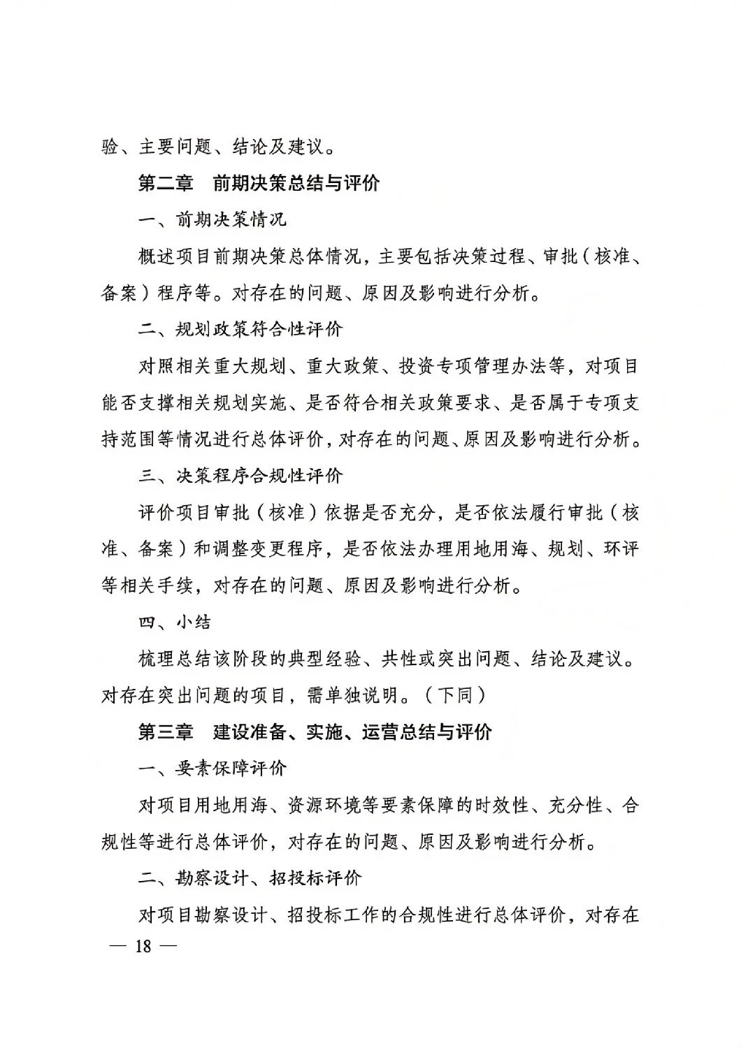 關于印發(fā)國家發(fā)展改革委重大項目后評價報告編寫通用大綱的通知_17.jpg