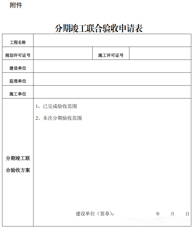 分期竣工聯(lián)合驗收申請表.png