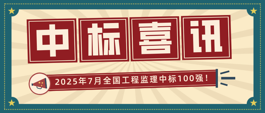 全國監(jiān)理中標100強.png