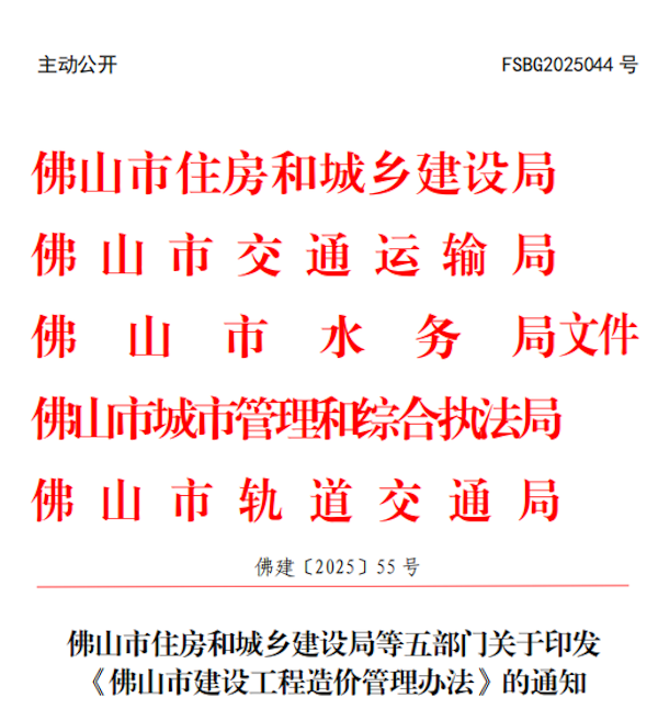 佛山市建設(shè)工程造價(jià)管理辦法.png