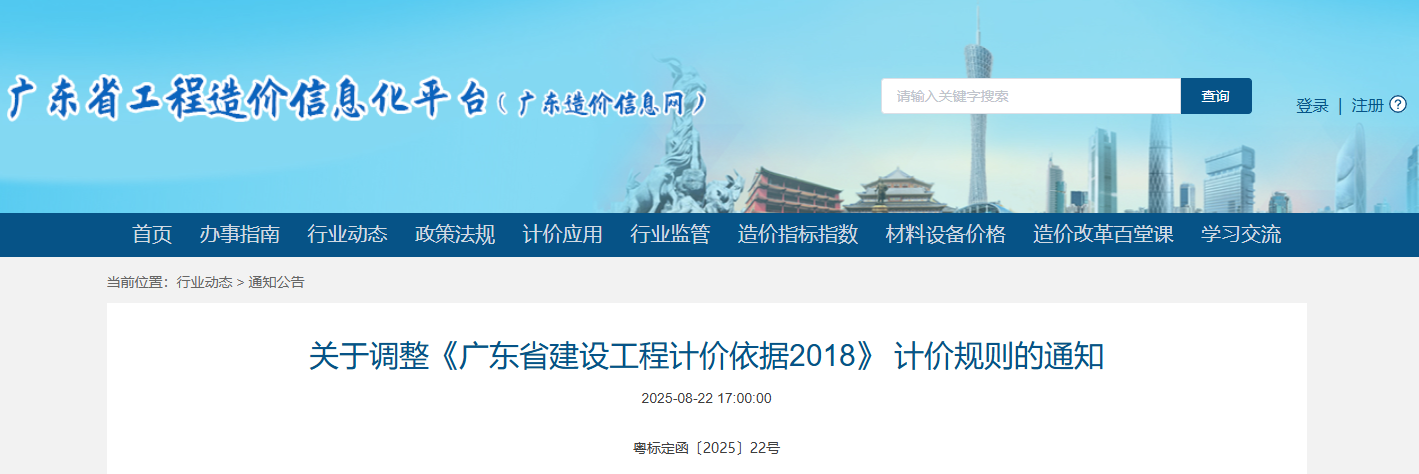 關(guān)于調(diào)整《廣東省建設(shè)工程計價依據(jù)2018》 計價規(guī)則的通知.png