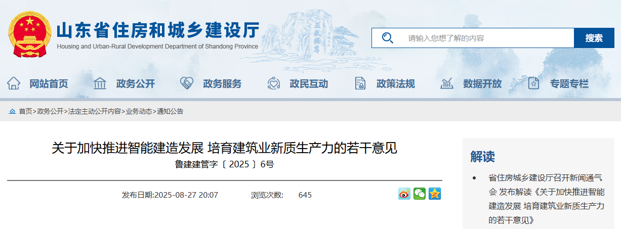 關(guān)于加快推進(jìn)智能建造發(fā)展 培育建筑業(yè)新質(zhì)生產(chǎn)力的若干意見(jiàn).png