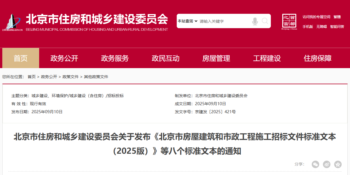 關(guān)于發(fā)布《北京市房屋建筑和市政工程施工招標(biāo)文件標(biāo)準(zhǔn)文本（2025版）》等八個(gè)標(biāo)準(zhǔn)文本的通知.png