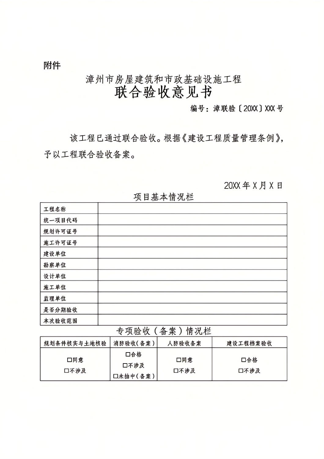 漳州市建設(shè)項(xiàng)目聯(lián)合驗(yàn)收“一件事”工作實(shí)施方案（征求意見(jiàn)稿）_12.jpg