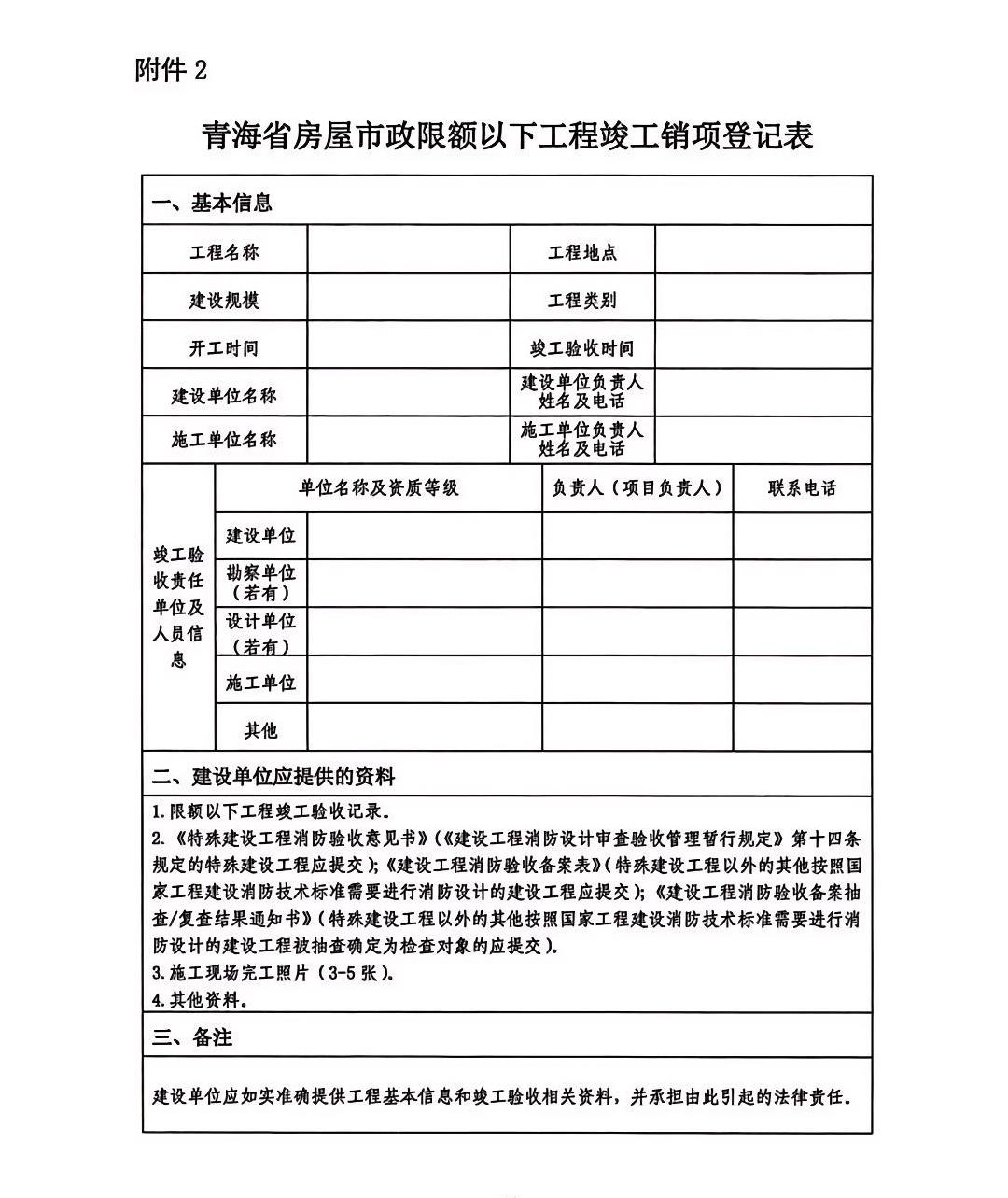 青海省房屋市政限額以下工程竣工銷項(xiàng)登記表.jpg