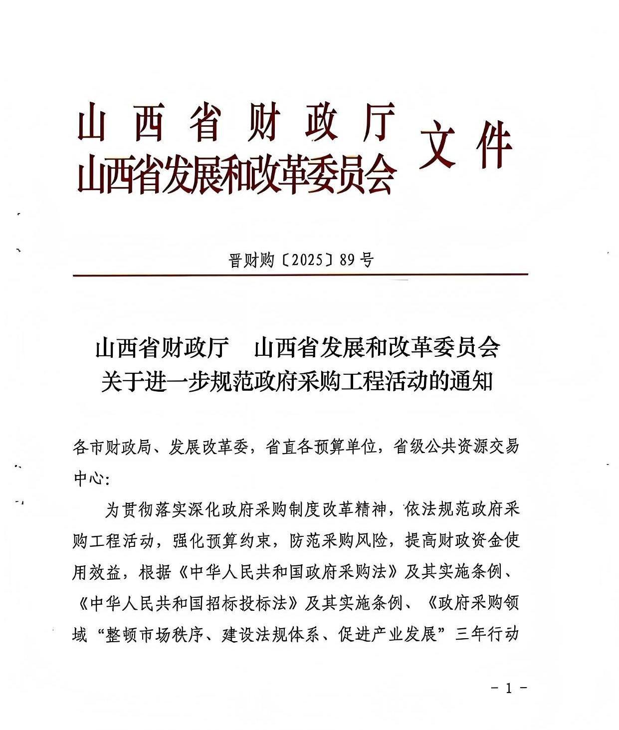 山西省財(cái)政廳 山西省發(fā)展和改革委員會(huì) 關(guān)于進(jìn)一步規(guī)范政府采購(gòu)工程活動(dòng)的通知1.jpg