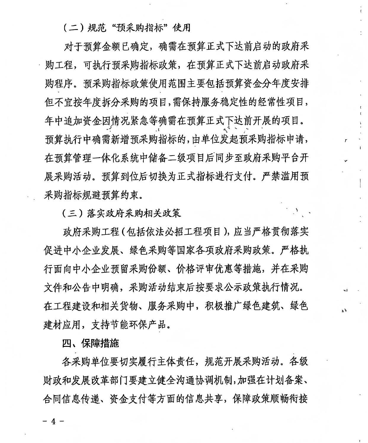 山西省財(cái)政廳 山西省發(fā)展和改革委員會(huì) 關(guān)于進(jìn)一步規(guī)范政府采購(gòu)工程活動(dòng)的通知4.jpg