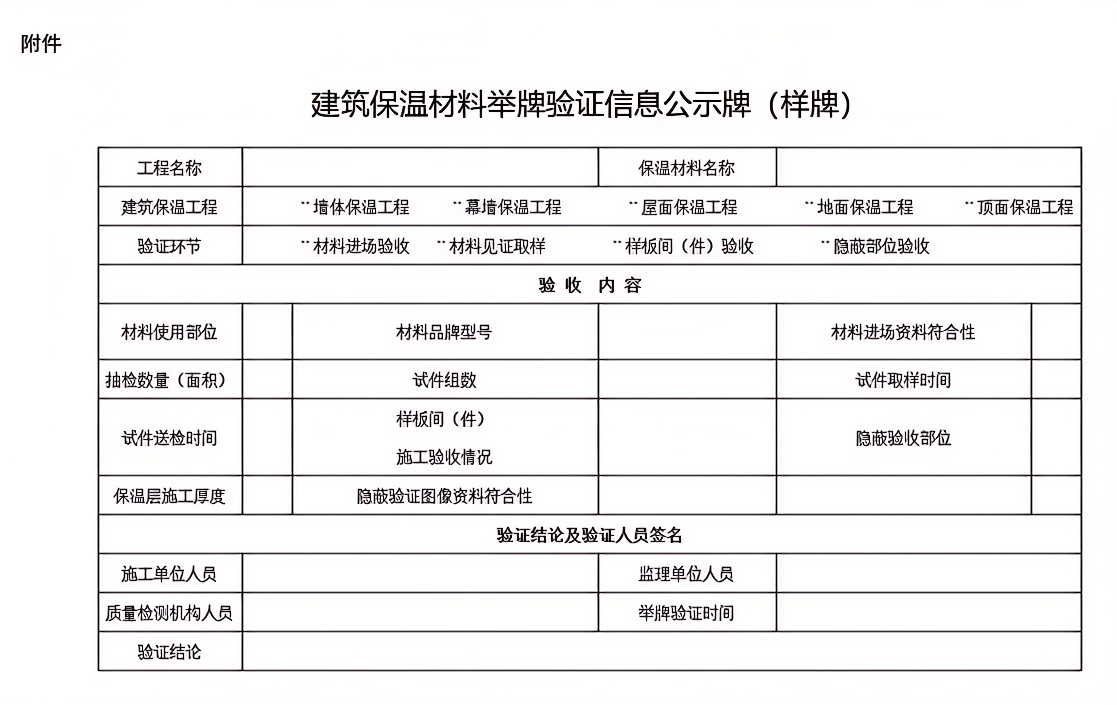 建筑保溫材料舉牌驗證信息公示牌（樣牌）.png