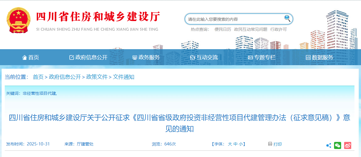 四川省省級政府投資非經(jīng)營性項目代建管理辦法（征求意見稿）.png