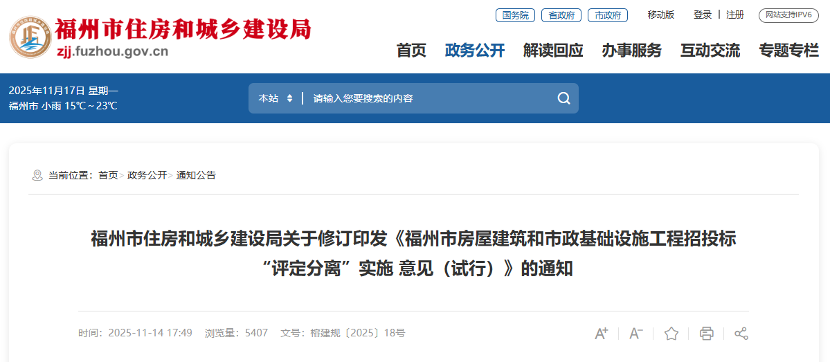 福州市房屋建筑和市政基礎(chǔ)設(shè)施工程招投標(biāo)“評(píng)定分離”實(shí)施 意見（試行）.png