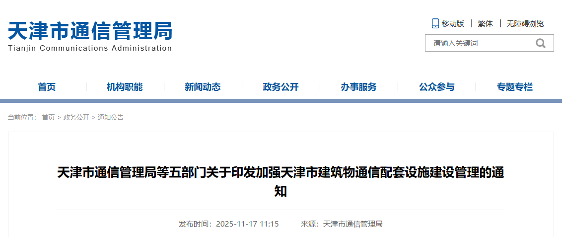 天津市通信管理局等五部門關于印發(fā)加強天津市建筑物通信配套設施建設管理的通知.png