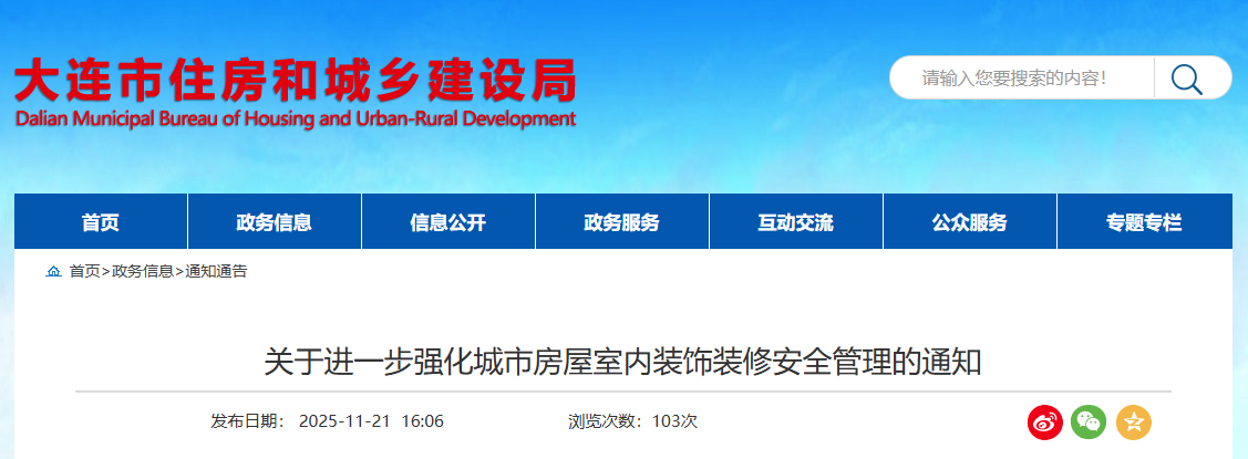 關于進一步強化城市房屋室內裝飾裝修安全管理的通知.png