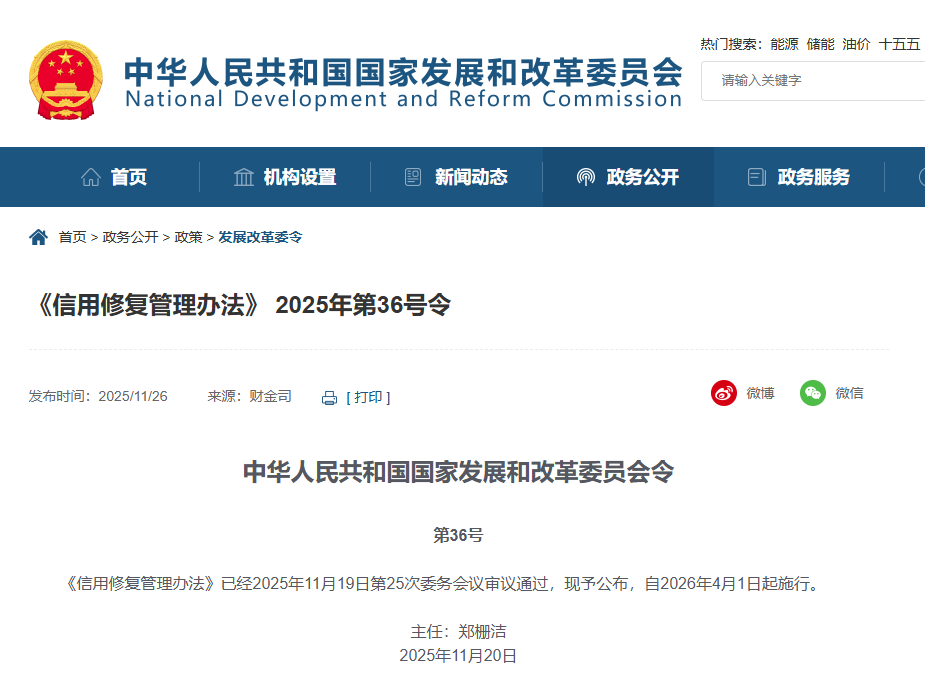 《信用修復(fù)管理辦法》 2025年第36號(hào)令.png
