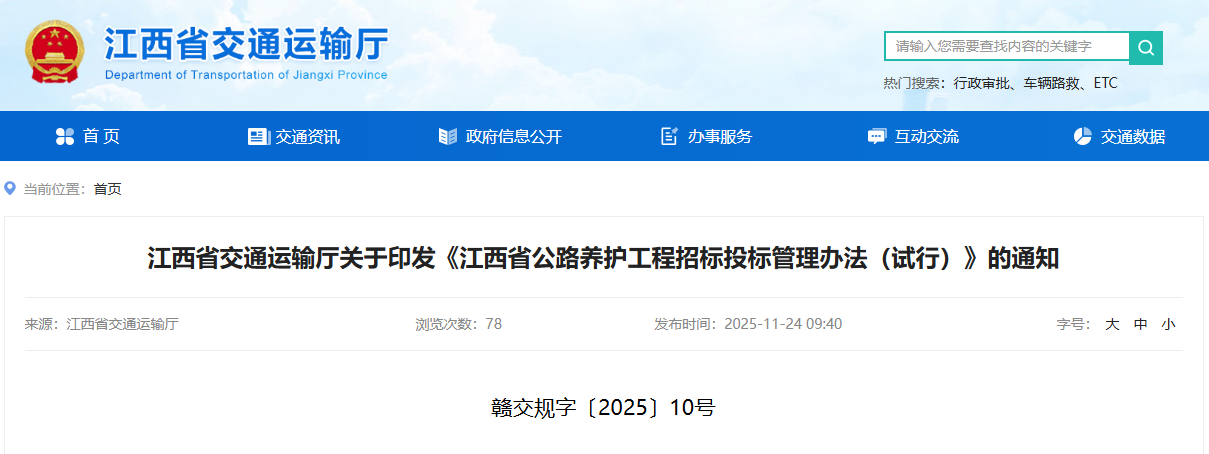 江西省公路養(yǎng)護(hù)工程招標(biāo)投標(biāo)管理辦法（試行）.png