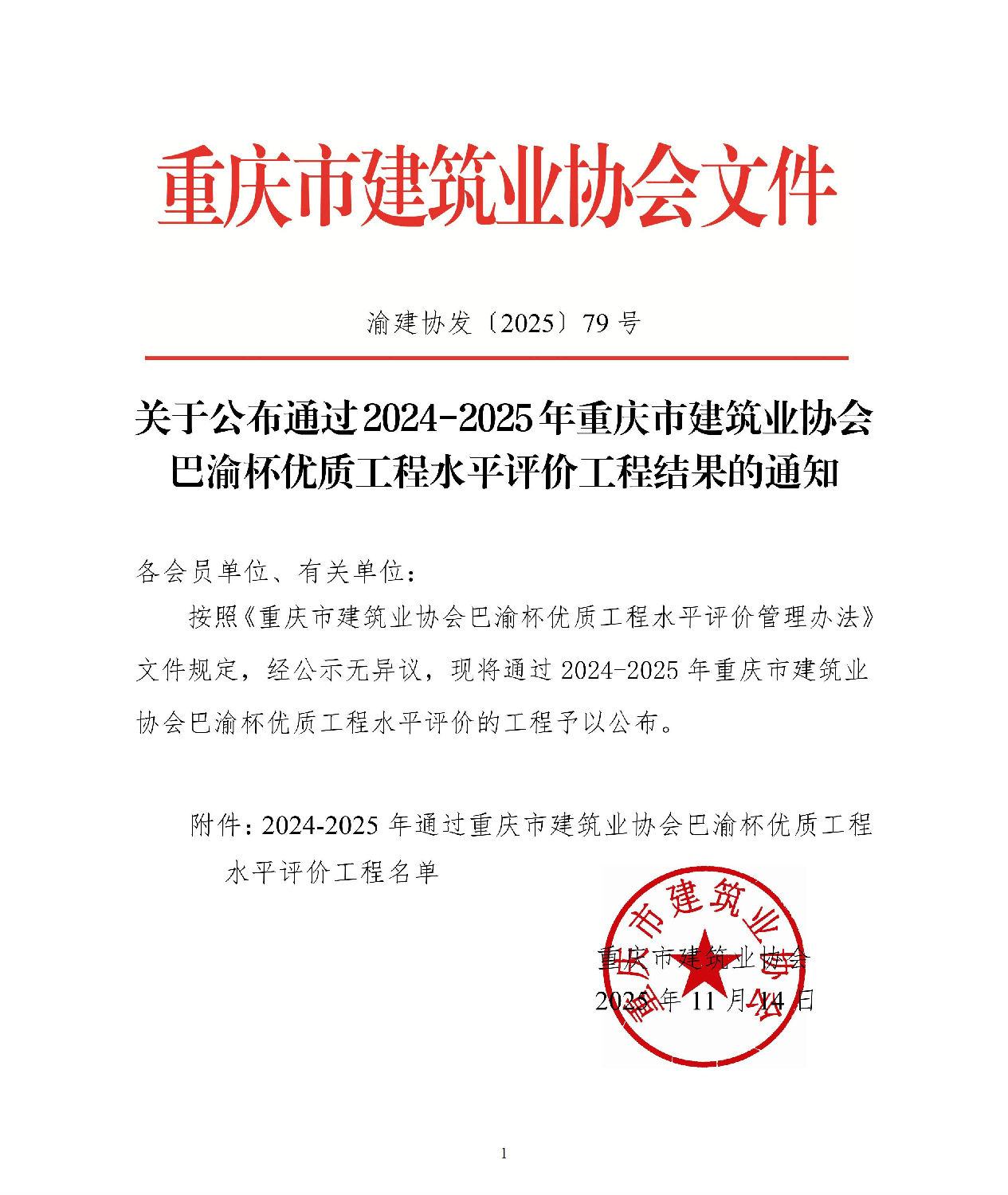關(guān)于公布通過2024-2025年重慶市建筑業(yè)協(xié)會巴渝杯優(yōu)質(zhì)工程水平評價(jià)工程結(jié)果的通知_01.jpg