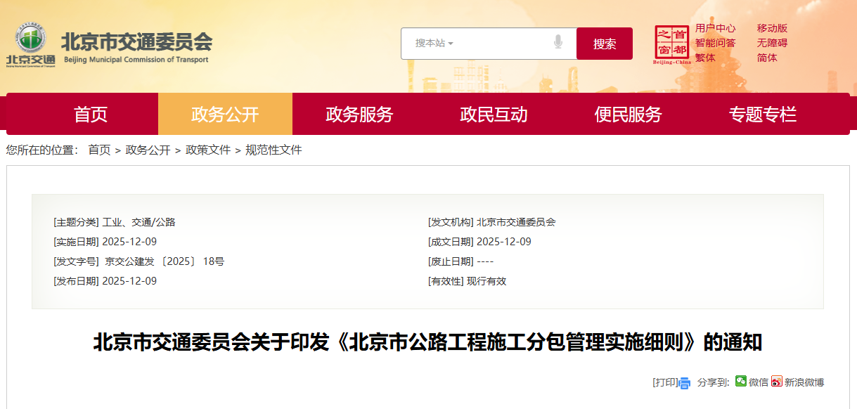 北京市公路工程施工分包管理實施細(xì)則.png