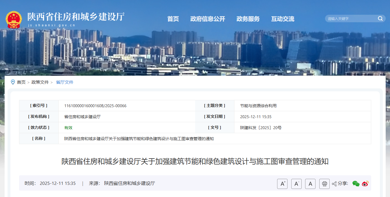 陜西省住房和城鄉(xiāng)建設(shè)廳關(guān)于加強(qiáng)建筑節(jié)能和綠色建筑設(shè)計(jì)與施工圖審查管理的通知.png
