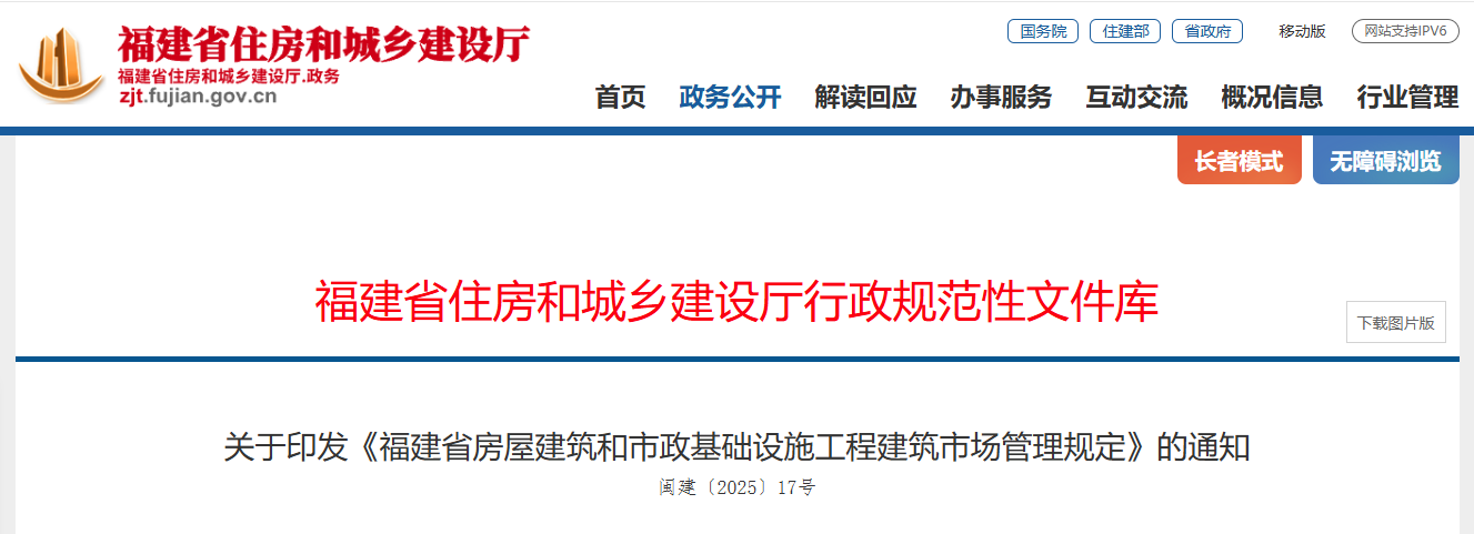 福建省房屋建筑和市政基礎(chǔ)設(shè)施工程建筑市場(chǎng)管理規(guī)定.png
