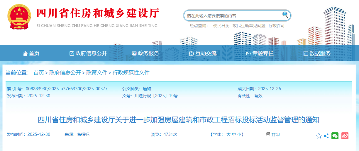 四川省住房和城鄉(xiāng)建設(shè)廳關(guān)于進(jìn)一步加強(qiáng)房屋建筑和市政工程招標(biāo)投標(biāo)活動監(jiān)督管理的通知.png