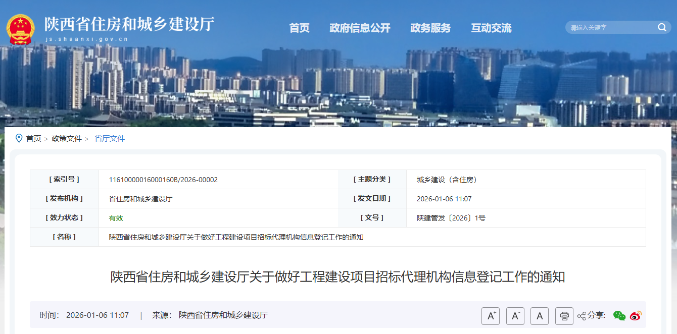 陜西省住房和城鄉(xiāng)建設(shè)廳關(guān)于做好工程建設(shè)項(xiàng)目招標(biāo)代理機(jī)構(gòu)信息登記工作的通知.png