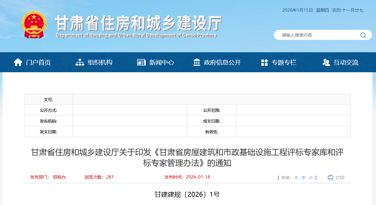 甘肅省房屋建筑和市政基礎設施工程評標專家?guī)旌驮u標專家管理辦法.png