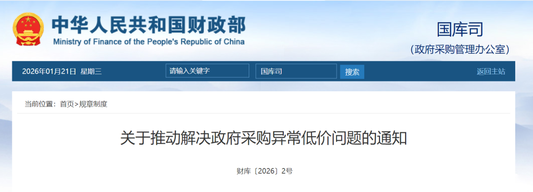關于推動解決政府采購異常低價問題的通知.png