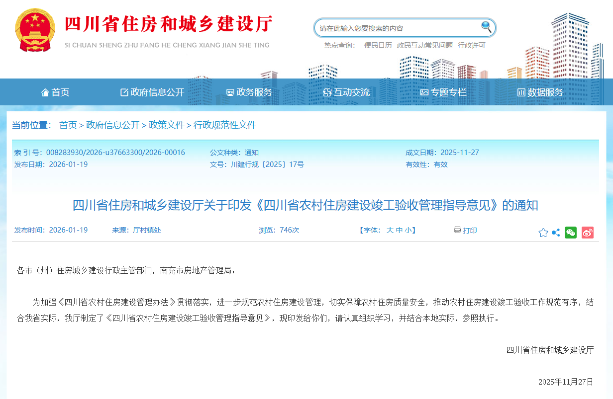 四川省住房和城鄉(xiāng)建設(shè)廳關(guān)于印發(fā)《四川省農(nóng)村住房建設(shè)竣工驗(yàn)收管理指導(dǎo)意見》的通知.png