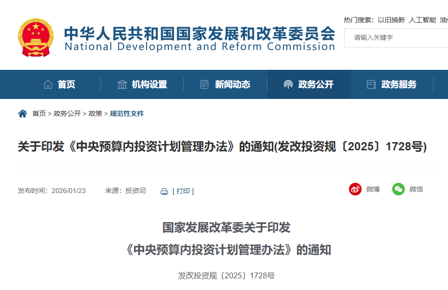 中央預(yù)算內(nèi)投資計(jì)劃管理辦法.png