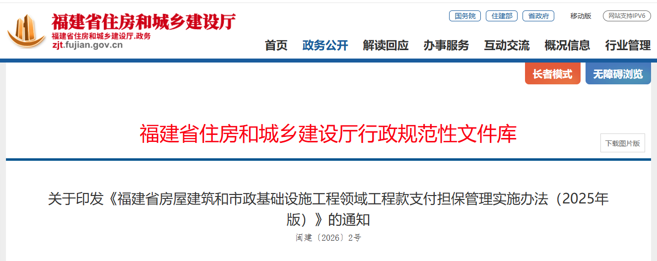 福建省房屋建筑和市政基礎(chǔ)設(shè)施工程領(lǐng)域工程款支付擔(dān)保管理實(shí)施辦法（2025年版）.png