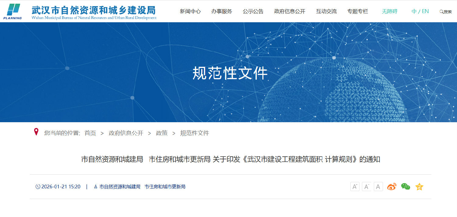 關于印發(fā)《武漢市建設工程建筑面積計算規(guī)則》的通知.png