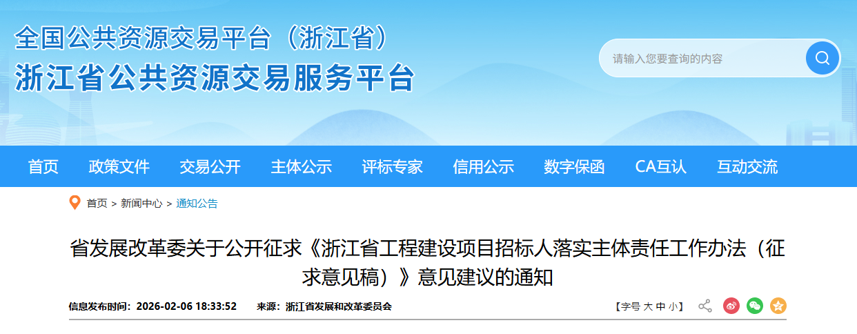 浙江省工程建設(shè)項目招標人落實主體責任工作辦法（征求意見稿）.png