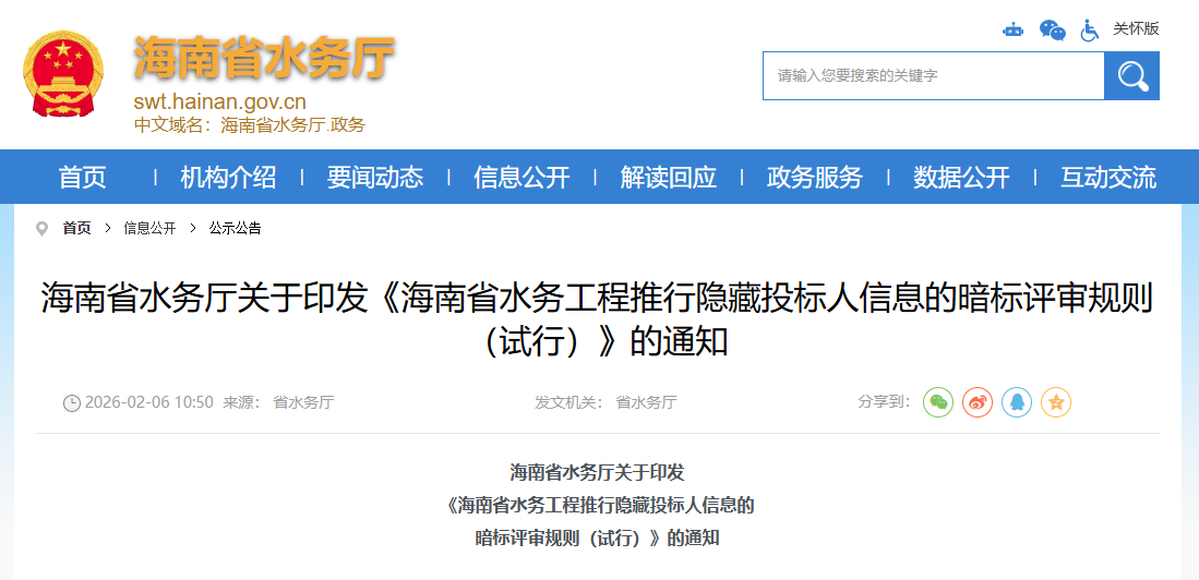 海南省水務(wù)工程推行隱藏投標(biāo)人信息的暗標(biāo)評審規(guī)則（試行）.png
