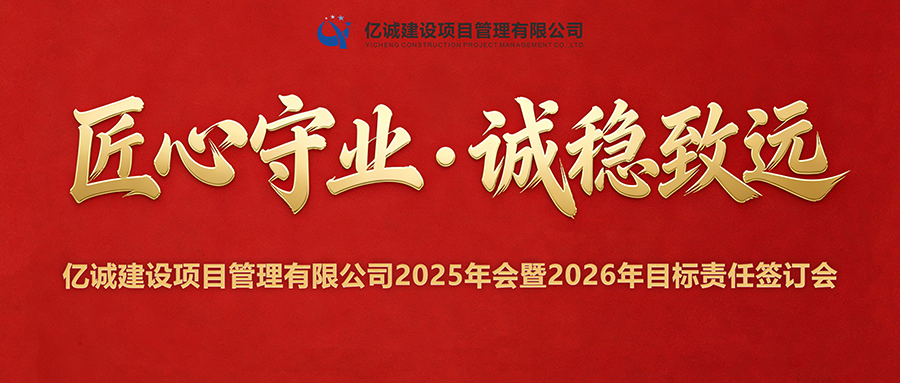 2025年會暨2026年目標責任簽訂會