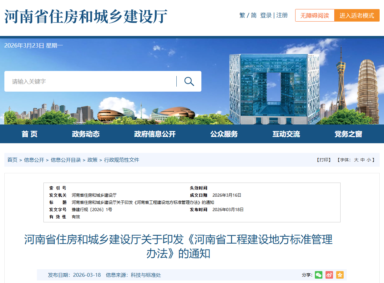 河南省工程建設(shè)地方標(biāo)準(zhǔn)管理辦法.png