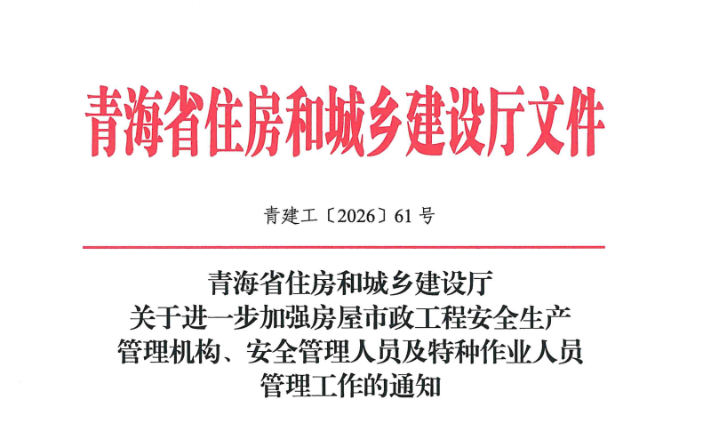 關(guān)于進一步加強房屋市政工程安全生產(chǎn)管理機構(gòu)、安全管理人員及特種作業(yè)人員管理工作的通知.png