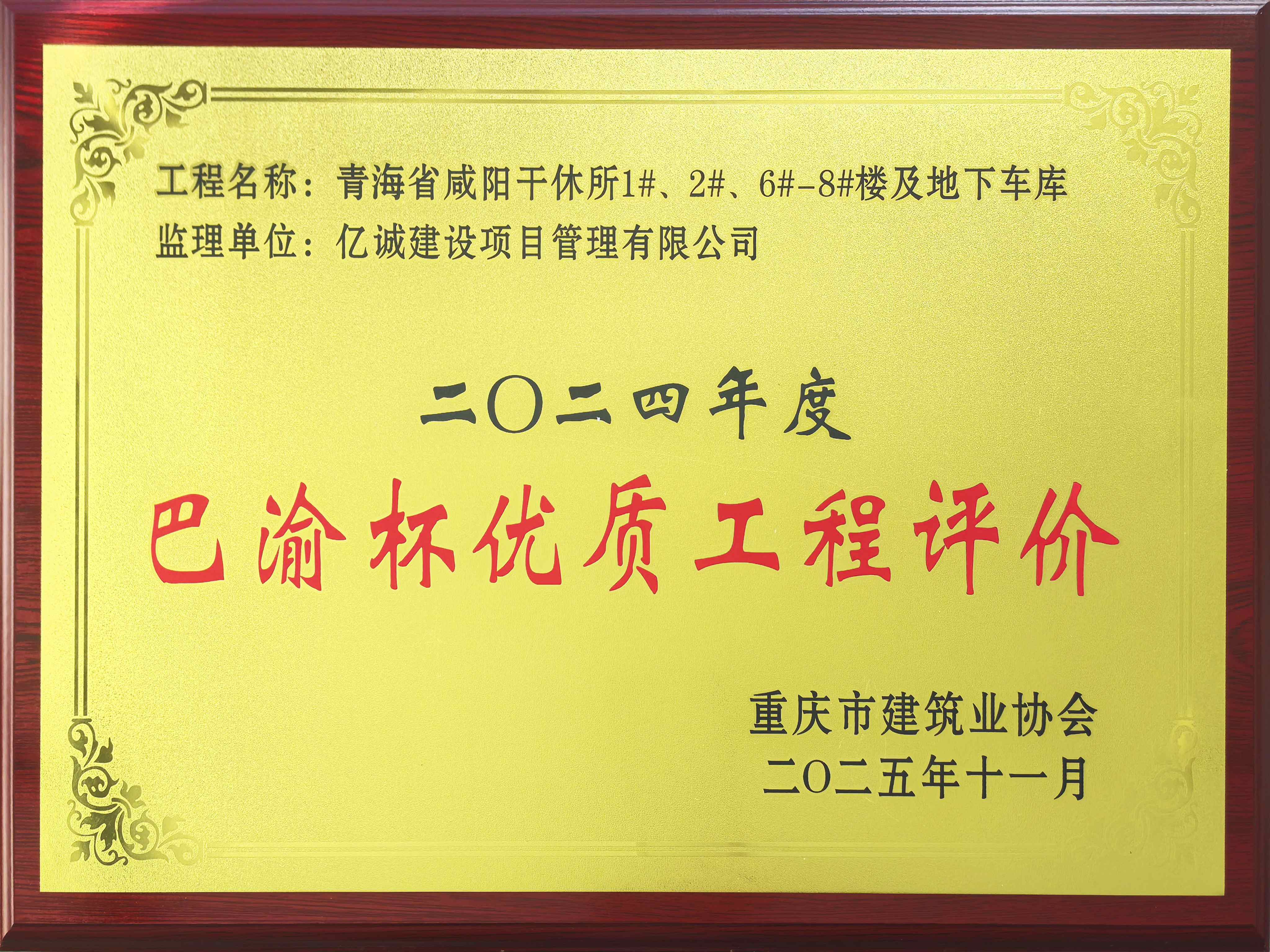 2024年度巴渝杯優(yōu)質(zhì)工程評價(jià)