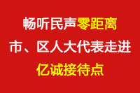 暢聽(tīng)民聲“零距離”—市、區(qū)人大代表走進(jìn)億誠(chéng)接待點(diǎn)